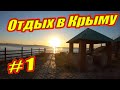 Часть 1 | Село Курортное | Мыс Зюк | Генеральские пляжи | Озеро Чокрак | Азовское море |Крым 2020