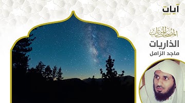 المصحف المرتل - ماجد الزامل - سورة الذاريات