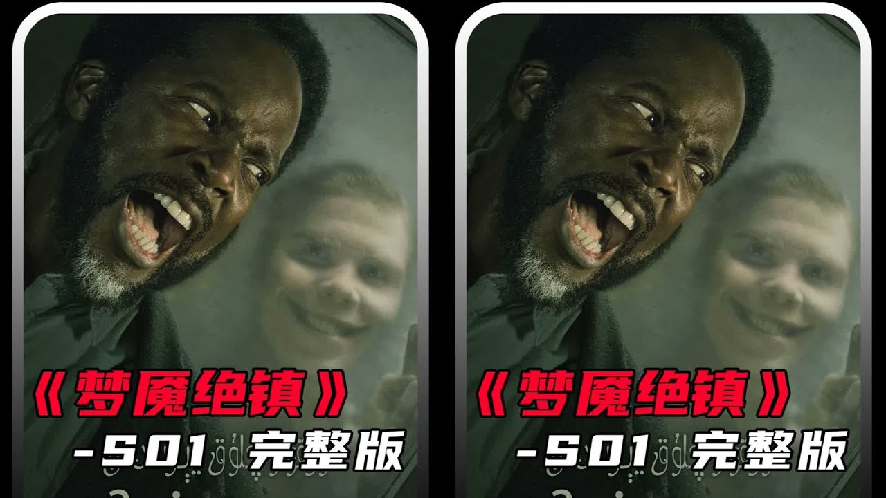 一口氣爆看《夢魘絕鎮》第一季！你一定要知道結局！太神了！ #美剧 #奇幻片 #观影 #剧集 #推荐