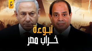 نبوءة أشعياء نبـوءة الخـراب لمصر والدول العربية ؟!