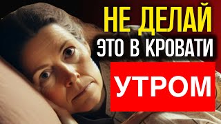 картинка: ПОЖИЛЫЕ, умоляю! Не делайте это в кровати утром!