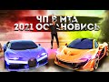 САМАЯ БОЛЬШАЯ ТРАГЕДИЯ ДЛЯ МТА В 2021 ГОДУ КРАШ СЕРВЕРОВ