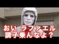 【ぶっ飛ばす】ラファエル『レペゼン地球』