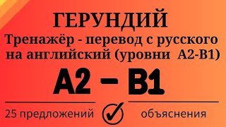 Герундий. Тренажёр - перевод с русского на английский. Уровни А2 - В1. Простой английский