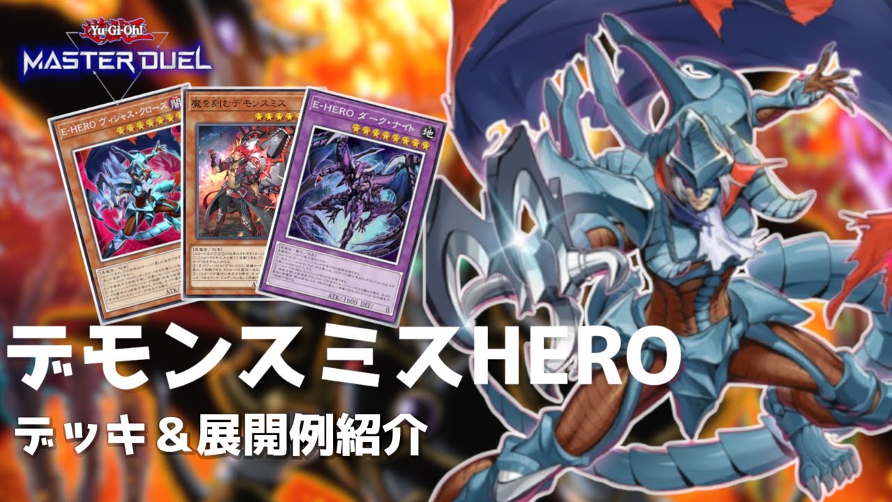 遊戯王】ミラクルエクスクルーダーのHEROデッキを考える - YouTube