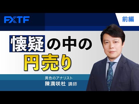 FX「懐疑の中の円売り【前編】」陳満咲杜氏 2023/3/29