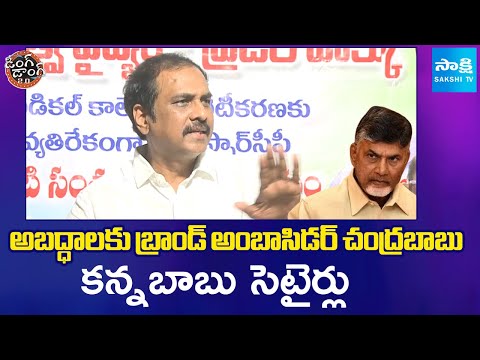 Kurasala Kannababu Comments on Chandrababu | Ding Dong 2.O | @sakshitv