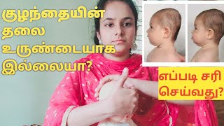 How to correct babys head shape in tamil/#Tamilhealthtalk# குழந்தையின் தலை உருண்டையாக மாற