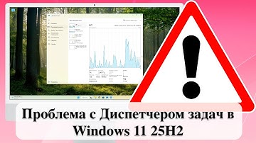 Проблема с Диспетчером задач в Windows 11 25H2