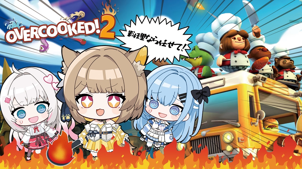 【コラボ】厨房が大火事？！叫び声止まらない地獄の三つ星シェフ修行🍳🔥 オーバークック2【 #ベールプロジェクト】