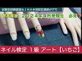 ネイル検定１級【アート　いちご】2024年4月受験