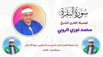( الذين آتيناهم الكتاب يعرفونه كما يعرفون ابنائهم ) لفضيلة القارئ  الشيخ محمد فوزي الروبي