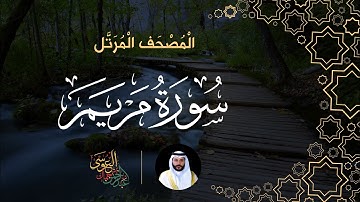 سورة مريم(المصحف المرتل) | الشيخ عبدالرحمن بن جمال العوسي