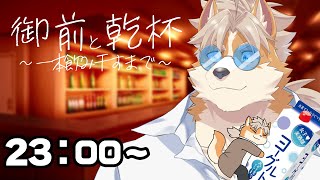 【御前と乾杯】酒飲みきるまで終われない配信というものをやってみるゾイ！！！【御前田レイ/Vtuber】#shorts #vtuber #清楚
