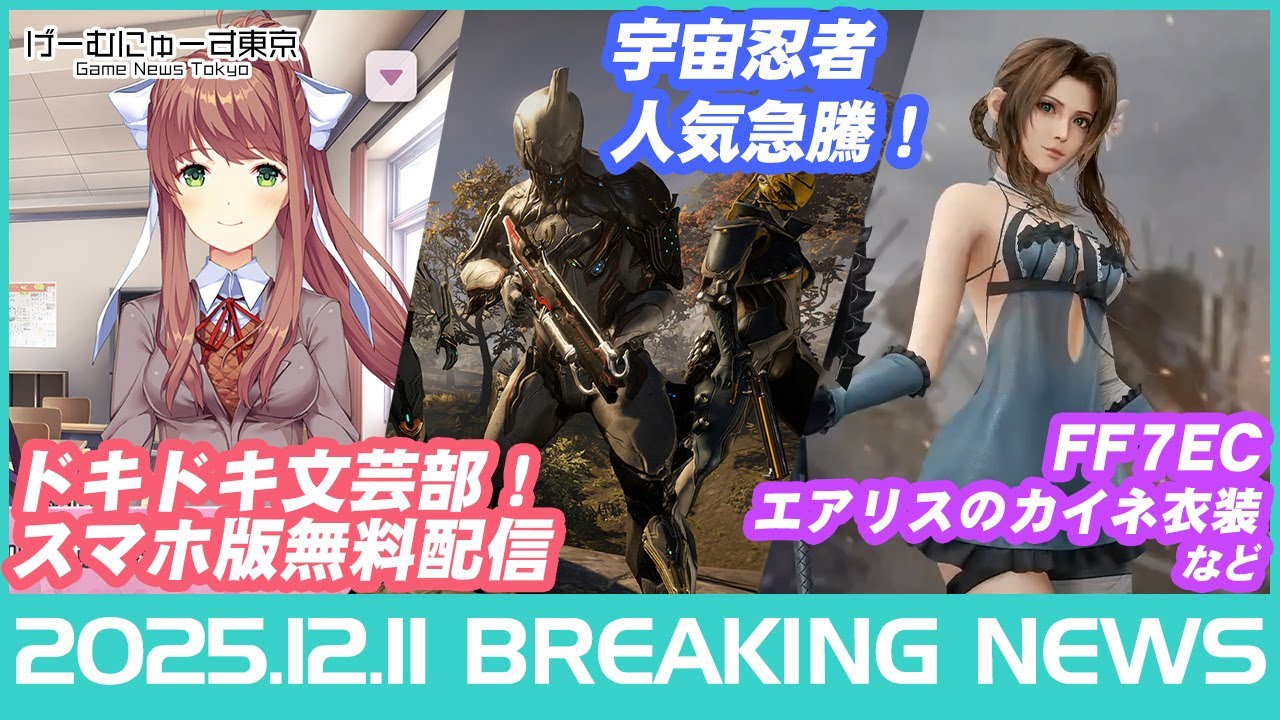 ゲームニュース！【無料】ドキドキ文芸部スマホ版配信！Warframe同接17万/モンハンワイルズ/Switch2など2025年12月11日の人気ゲーム情報