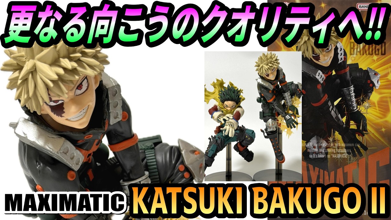 MAXIMATICフィギュア KATSUKI BAKUGOU Ⅱ 3体セット My Hero Academia MAXIMATIC Izuku Midoriya II & Katsuki Bakugo II