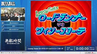 ロードランナーVSワイリーコヨーテ Looney Tunes ロードランナーvsワイリーコヨーテ - RTA in Japan