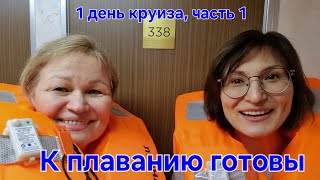 Т/х "Лунная соната". Открытие навигации. День 1, ч.1. Заселение, ужин, шлюзование. 27.04. 2024 г.