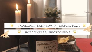 КАК УКРАСИТЬ КОМНАТУ К НОВОМУ ГОДУ | ЗАКАЗ ИЗ IKEA |НОВОГОДНИЙ ДЕКОР И УЮТ