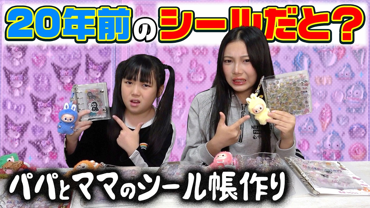親のシール帳が20年前のシールでワロタwww昔のシールで今風のシール帳を作ってみた！