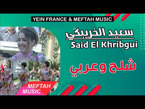      سعيد الخريبكي شلح وعربي