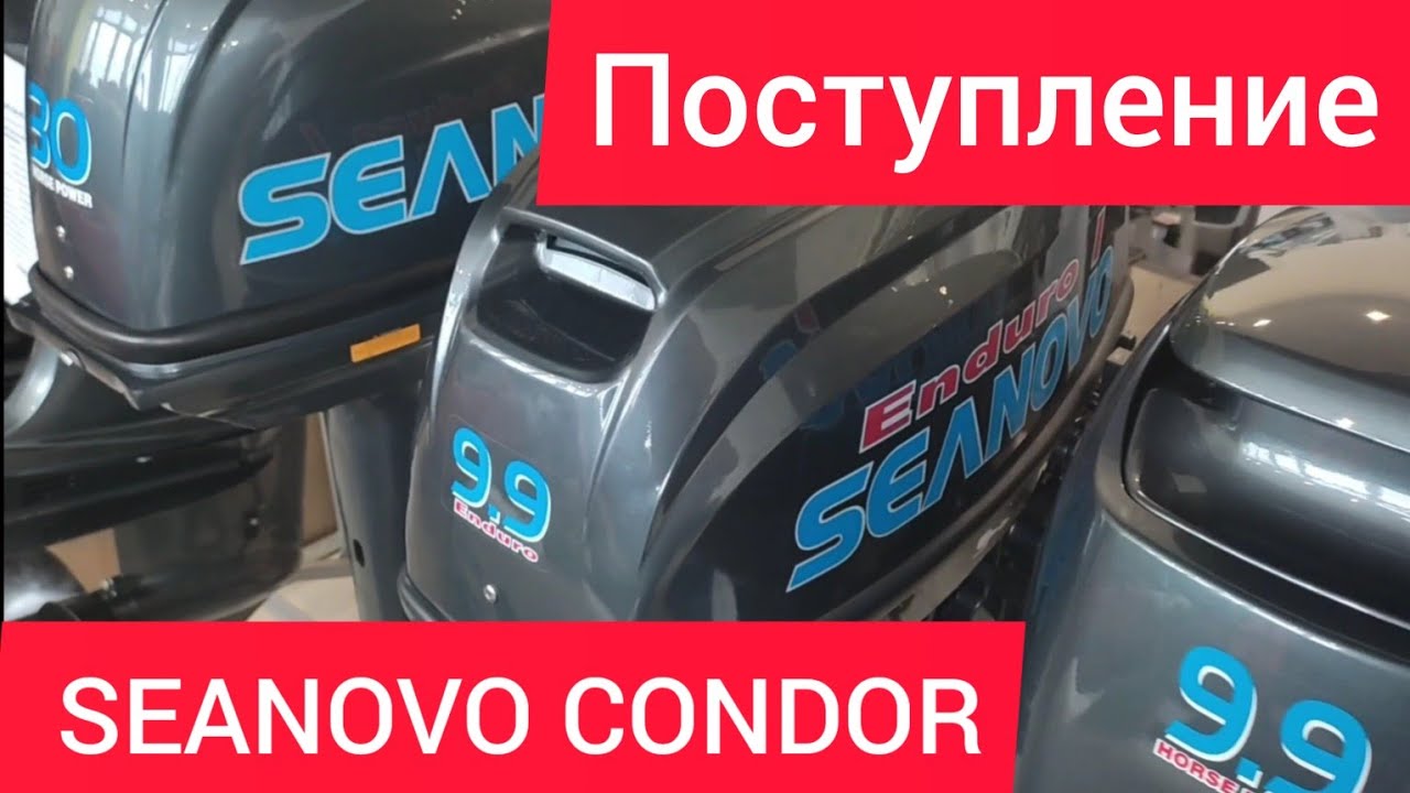 SEANOVO  и CONDOR поступление лодочных моторов различной мощности....