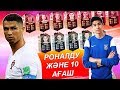 РОНАЛДУ ЖӘНЕ 10 АҒАШ / FIFA 18 ҚАЗАҚША