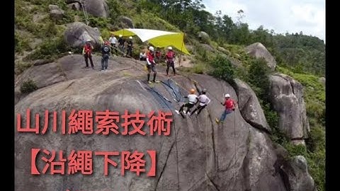 繩索技術 【沿繩下降】 好玩!2020-7月課程,山川一級緣繩下降 - 天天要聞