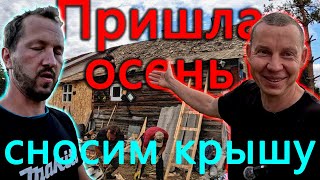 видео: Началась осень и мы сняли крышу на дому, хотя еще не достроили гараж. Новый уровень автоклавирования картинка: Началась осень и мы сняли крышу на дому, хотя еще не достроили гараж. Новый уровень автоклавирования