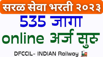 नवीन भरती🎉dfccil recruitment 2023 |  dfccil executive salary | dfccil syllabus | dfccil apply online
