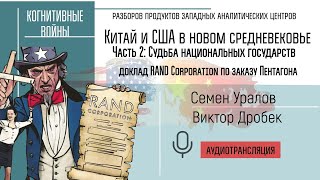 Доклад Rand: Китай И Сша В Новом Средневековье. Часть 2: Судьба Национальных Государств.