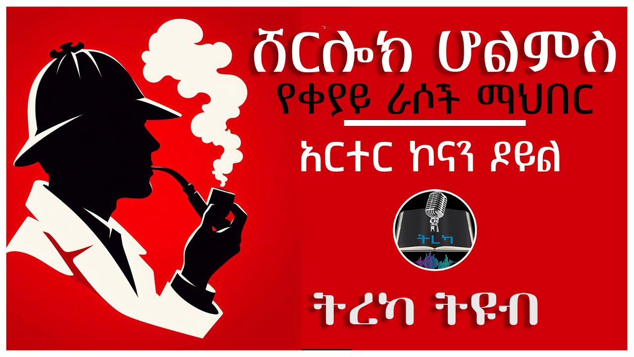 ትረካ ፡ ሼርሎክ ሆልምስ ፤ የቀያይ ራሶች ማህበር - አርተር ኮናን ዶይል - Amharic Audiobook - Ethiopia 2024 