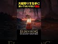 ライカード戦で大蛇狩りを左手に持つとヤバい理由 #エルデンリングDLC #エルデンリング #eldenring #ライカード