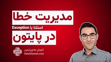 آموزش مدیریت خطا در پایتون: try except پایتون با تمرین + ۶ نکته