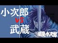 【風魔の小次郎】小次郎VS飛鳥武蔵　其の3