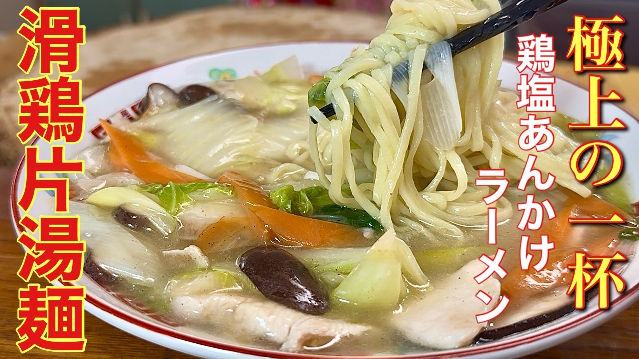 【中華のプロがつくる】鶏と野菜のあんかけスープ麺｜中華の定番「滑雞片湯麵」寒い日にぴっり！
