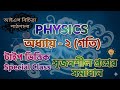 Physics || Chapter 2-গতি (Part-1) || SSC-2026 || Class-9&amp;10 || Special Class || Board Question Solve