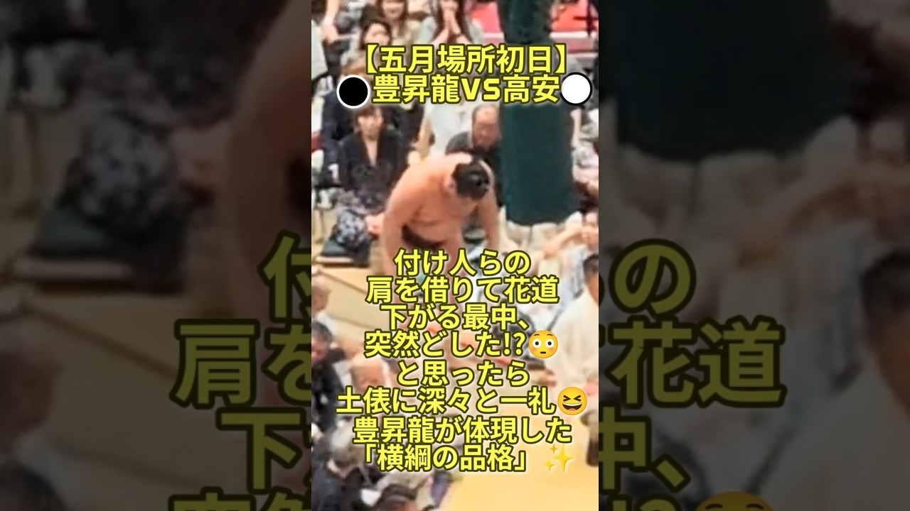【五月場所 初日】豊昇龍●、痛めた右足をかばいつつ付け人らの肩を借りて花道を下がる最中、突然どした!?と思ったら土俵に深々と一礼、豊昇龍が体現した「横綱の品格」 #五月場所 #夏場所 #sumo