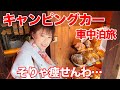 キャンピングカーで行く車中泊の旅…食べて食べて…そりゃ痩せんわ!(汗|親父パンダ
