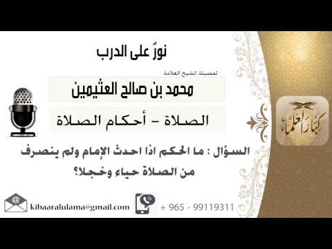 لقاء 128 من 796 مالحكم إذا أحدث الإمام ولم ينصرف من الصلاة حياءا ابن عثيمين مشروع كبارالعلماء