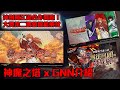 神魔之塔-GNN合作來啦！神劍闖江湖！第二週劍心+齋藤會潛解！？