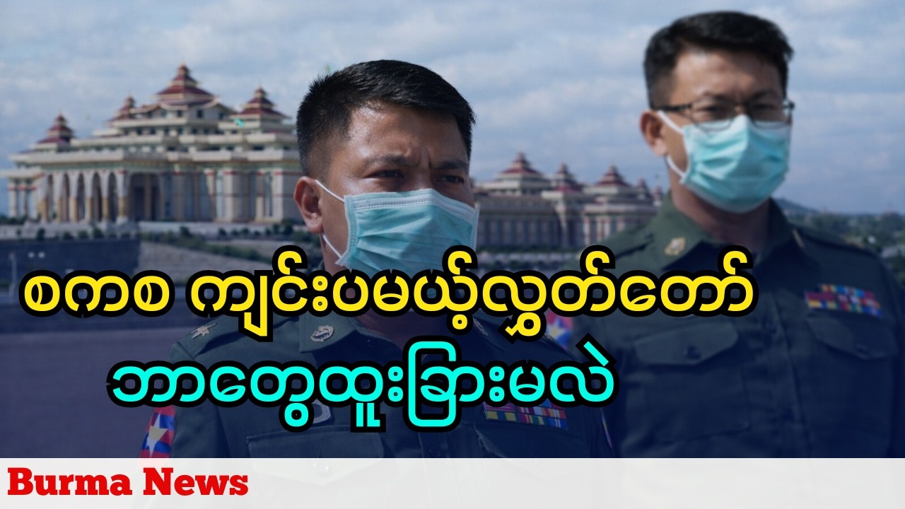 စကစက ဦးဆောင်လုပ်တဲ့ လွှတ်တော်ကို လာမယ့် မတ်လမှာ ကျင်းပမည်ဟုထုတ်ပြန်ကြေညာ