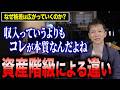 資産形成はココから!今から富裕層になるために知らないと損する話【マス層脱出】
