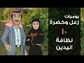 يوميات زعل وخضرة نظافة اليدين حلقة 10