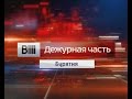 Вести-Бурятия. Дежурная часть. Эфир 01.10.2016