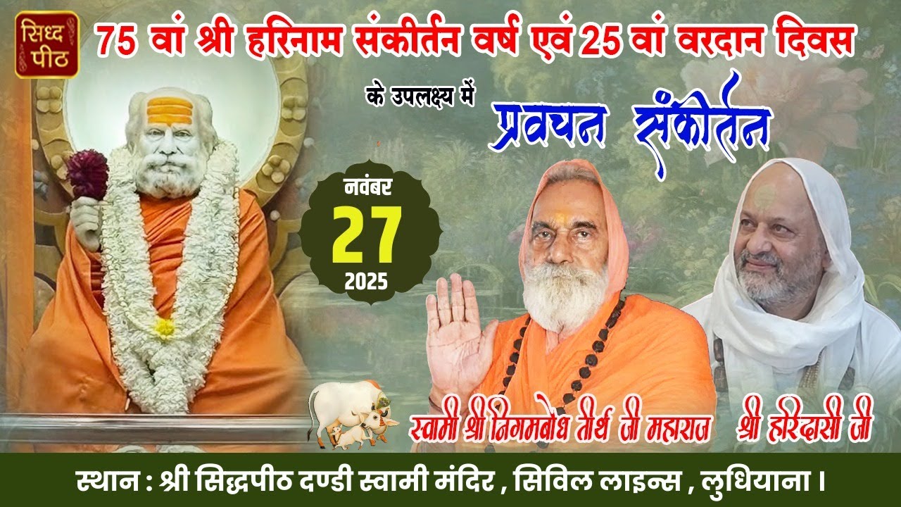 LIVE🔴Sankirtan By HariDassi Ji At SidhPeeth Dandi Swami Mandir, LDH. 27-11-25