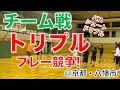 【バスケ京都】チーム戦!“トリプルプレー競争”(#もりもり部屋 ☆オフェンス)