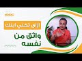 ازاى تخلي ابنك واثق من نفسه الثقة بالنفس عند الاطفال 