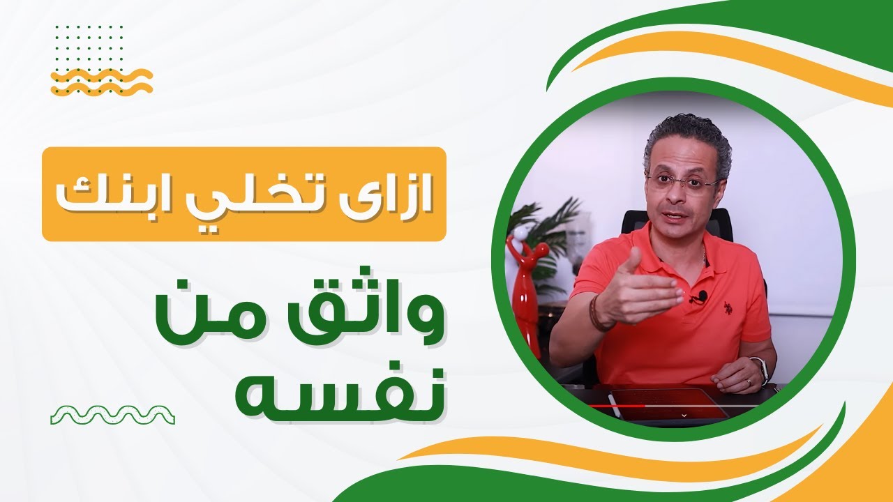 ازاى تخلي ابنك واثق من نفسه - الثقة بالنفس عند الاطفال