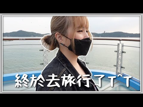 [代你旅遊] 韓國2天1夜小旅行 ｜第一次去全羅南道木浦超relax 🐝 Mira 咪拉